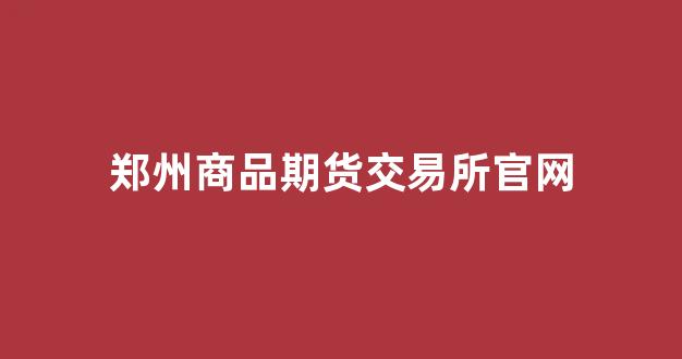 郑州商品期货交易所官网