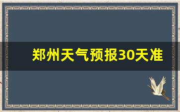 天气预报30天查询郑州天气预报_郑州天气预报30天准确一个月