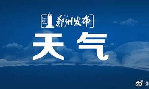 郑州天气预报最新7天_郑州天气预报最新7天查询结果