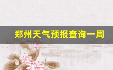 郑州天气预报一周七天_郑州天气预报查询一周30天