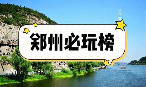 郑州旅游攻略一日游必去景点推荐,郑州旅游攻略一日游必去景点推荐一下