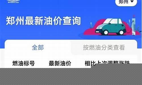 郑州油价2019_郑州油价实时查询