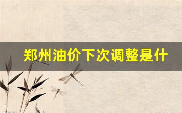 郑州油价下次调整是什么-郑州油价今日价格上涨还是下跌