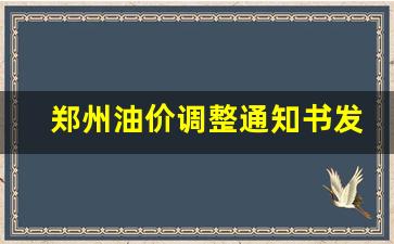 郑州油价调整通知书发放了吗-郑州油价调整通知书发放
