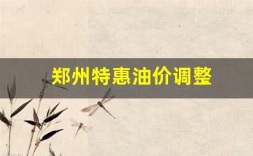 郑州特惠油价调整-郑州汽油优惠