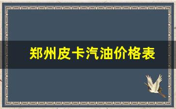 郑州皮卡汽油价格表-郑州皮卡车价格大全