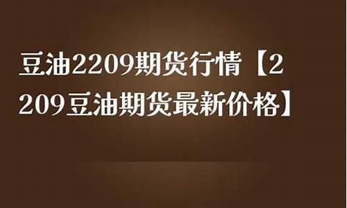 郑州豆油价格最新_郑州豆油价格最新消息