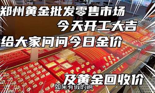 郑州金价批发市场地址_郑州金价批发市场