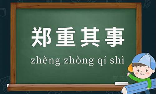 郑重其事的意思-郑重其事的意思及成语解释