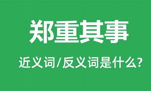 郑重其事近义词是什么词语-郑重其事的近义词是什么