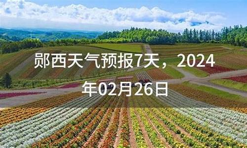 郧西天气30天_十堰郧西天气预报