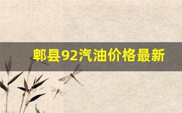郫县加油站地点和营业时间_郫县92汽油价格最新