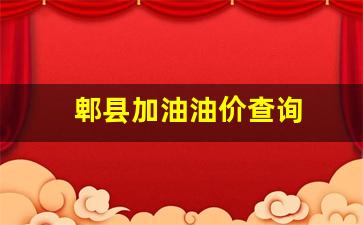 郫县今日油价_郫县加油油价查询