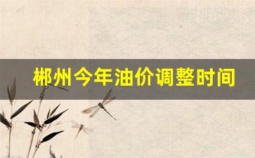 郴州最新油价-郴州今年油价调整时间