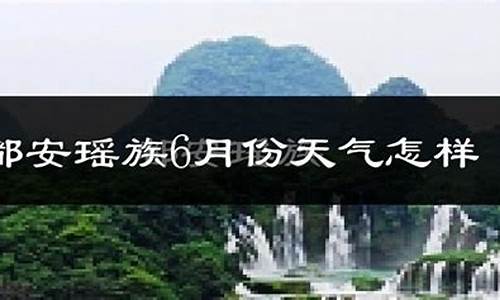 都安天气30天_都安天气