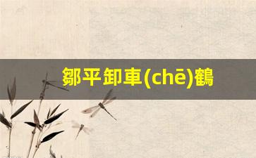 鄒平卸車(chē)鶴管廠(chǎng)家電話(huà)(鄒平卸車(chē)鶴管廠(chǎng)家電話(huà)地址)(1)