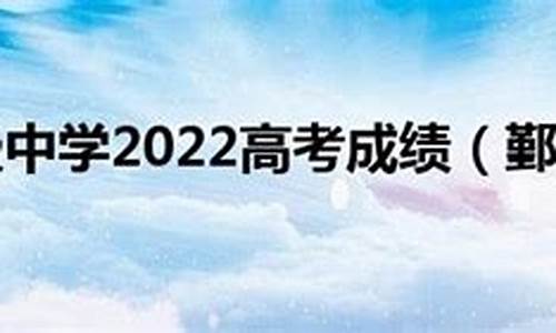 鄞州中学2021年高考,鄞州中学高考成绩