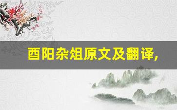 酉阳杂俎原文及翻译,酉阳杂俎全文,酉阳杂俎翻译,酉阳杂俎全诗解析-第1张图片-我的生活随想