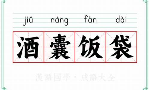 酒囊饭袋类似的成语是什么-酒囊饭袋类似的