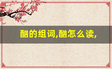 酗的组词,酗怎么读,酗的意思,酗的拼音-第1张图片-我的生活随想