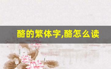酪的繁体字,酪怎么读,酪的意思,酪的拼音-第1张图片-我的生活随想