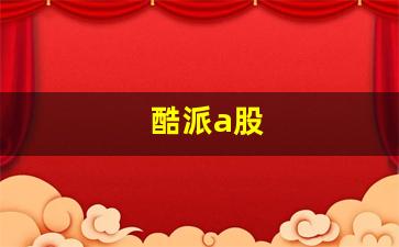 酷派a股_https://www.brunchezvous.com_自由行_第1张