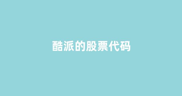 酷派的股票代码(酷派上市公司股票代码)_https://www.luoxuangg888.com_北交所_第1张