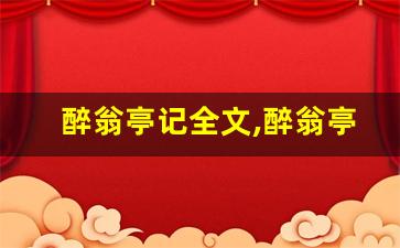 醉翁亭记全文,醉翁亭记讲了什么,醉翁亭记经典句子-第1张图片-我的生活随想