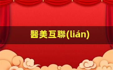 醫美互聯(lián)網(wǎng)運營(yíng)插圖