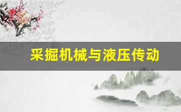 采掘机械与液压传动(采掘机械与液压传动 朱真才思考题答案)_https://www.jnskb.com_效果图_第1张