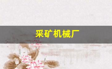 采矿机械厂(采矿机械自动化)_https://www.jnskb.com_装修公司_第1张