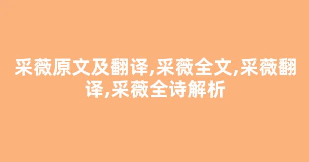 采薇原文及翻译,采薇全文,采薇翻译,采薇全诗解析-第1张图片-我的生活随想 采薇原文及翻译,采薇全文,采薇翻译,采薇全诗解析-第1张图片-我的生活随想