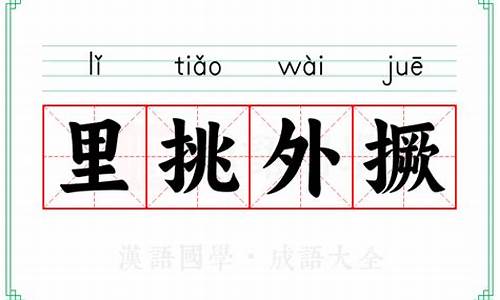 里挑外撅什么意思-里挑外撅的歇后语