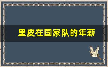 里皮是国家队教练吗-里皮在国家队的年薪