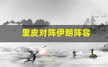 里皮现在执教哪个队-里皮对阵伊朗阵容
