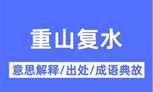 重山复水是什么意思-山重水复!