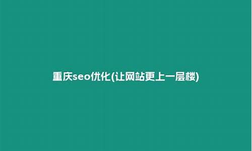 重庆seowhy整站优化_重庆seo整站优化服务