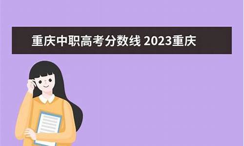 重庆中职高考,重庆中职高考成绩查询入口官网