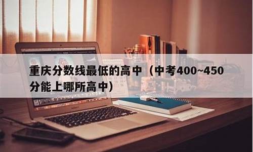 重庆500分左右的普高有哪些_重庆分数线最低的高中