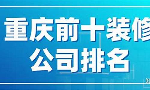 重庆前十装修公司排名_重庆前十装修公司排名榜