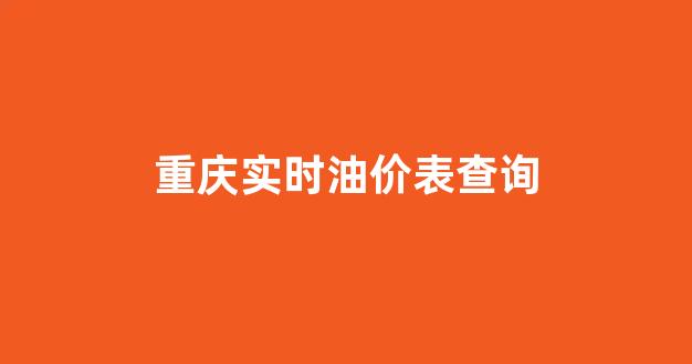 重庆油价趋势图_重庆实时油价表查询