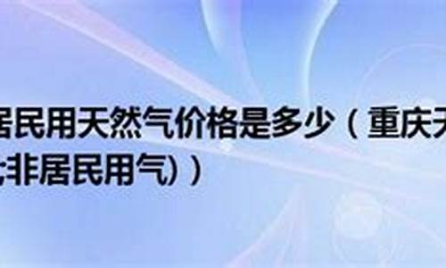 重庆居民天然气价格最新价格2022年_重