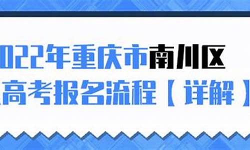 重庆市南川区高考,重庆市南川区高考状元名单