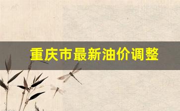 重庆油价趋势图-重庆市最新油价调整