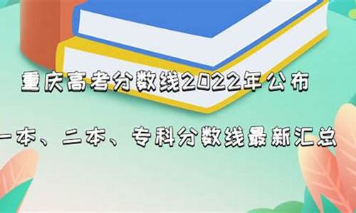 重庆市高考一本_重庆市高考一本,二本分数线