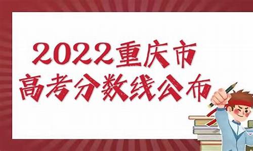 重庆市高考分数线2015_重庆市高考分数线2023年是多少