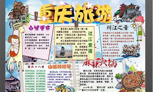 重庆旅游攻略地理手抄报简单又好看_重庆地理手抄报内容