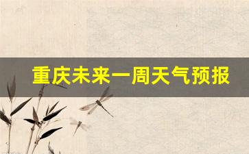 重庆未来一周天气预报及温度表_重庆市未来一周天气
