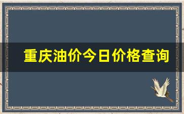 重庆油价今日价格3.23-重庆油价今日价