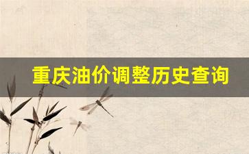 重庆油价趋势图-重庆油价调整历史查询